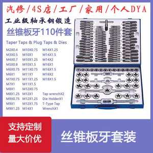 工业级轴承钢45件86件110件丝锥板牙套装公制英制手用丝锥攻丝