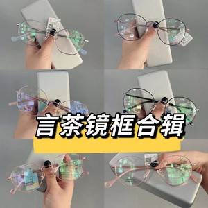 言茶 眼镜框超轻金属圆框男女潮 合金镜框眼镜架合集