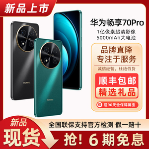 2024新款Huawei/华为 畅享 70 Pro旗舰手机官方官网正品畅想70Pro