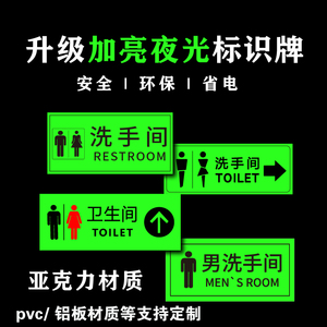 定制亚克力pvc铝板夜光门牌号洗手间荧光宿舍门牌公厕夜光指示牌