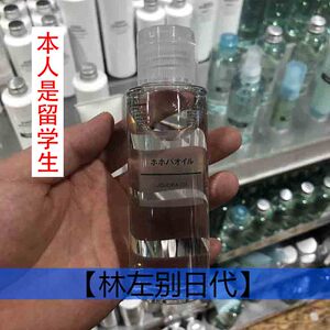 日本本土 无印良品muji霍霍巴油荷荷巴油保湿滋润100ml林左别日代