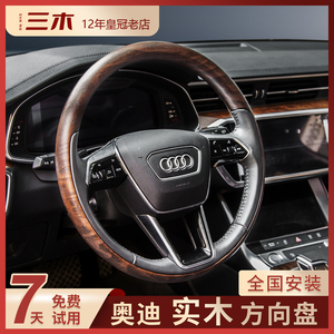 奥迪a6l桃木方向盘改装q7 c7 a8l实木岑木方向盘老款新款升级内饰