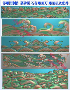 雕刻机精雕图浮雕图灰度图石雕石材墓碑图栏板横板水波纹浪花水花
