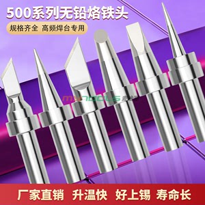 500烙铁头150W高频焊台通用快克205H洛铁头高频焊咀500-K刀头尖头