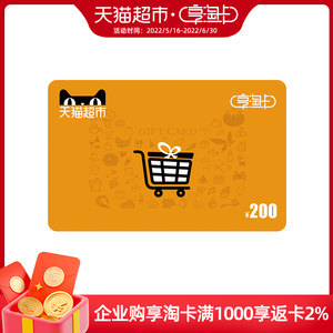 【活动商品】天猫超市卡享淘卡购物卡礼品卡200元(电子卡)