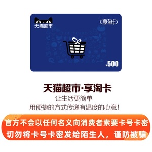 天猫超市卡享淘卡购物卡礼品卡500元（电子卡）