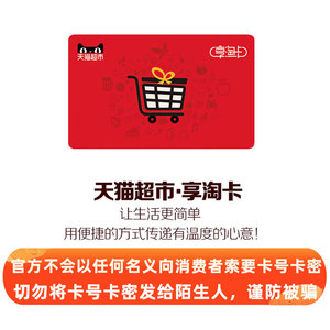 天猫超市卡享淘卡购物卡礼品卡81元（电子卡）