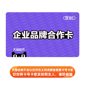 天猫超市卡/企业品牌合作卡99元面值（电子卡）
