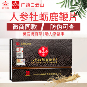 白云山金尊神鞭百臻堂正品潘高寿樽人参牡蛎鹿鞭鹿肾片三鞭四草