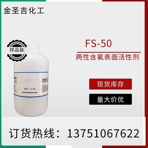 现货供应FS-50两性含氟表面活性剂 样品装 量大价优