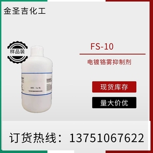 科慕FS-10水溶性含氟非离子表面活性剂 50g起订