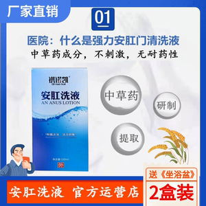安肛洗液强力安肛洗济肛门清洗液屁屁止痒液术后坐浴男女孩熏洗