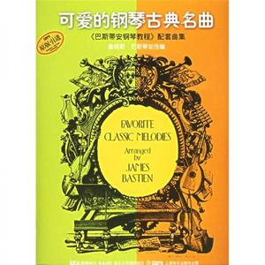 正版现货9787806677827可爱的钢琴古典名曲  （美）巴斯蒂安编著  上海音乐出版社