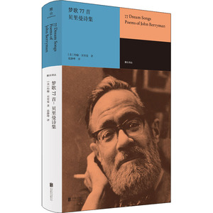 梦歌77首 贝里曼诗集 (美)约翰·贝里曼 诗歌 文学 北京联合出版公司