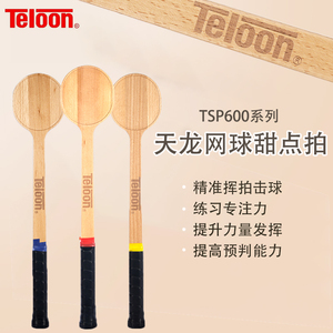 Teloon天龙网球甜点拍男女专业练习拍单人网球训练小木拍TSP-600