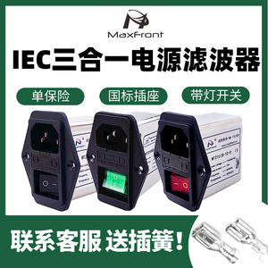 IEC机箱电源滤波器220V抗干扰净化器EMI插座带灯开关单保险三合一