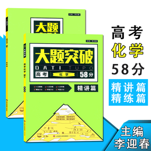 大题专用高考高中58分精讲篇精练篇全2册2019高考语文卷化学突破五人教全国选修版理科图片
