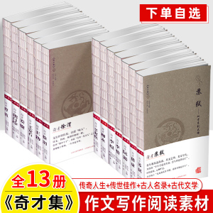 奇才集全套13册王勃徐渭曹植王安石龚自珍姜夔柳永阮籍李贽李煜嵇康辛弃疾苏轼诗词唐诗宋词元曲戏剧名人传记故事作品集中学作文