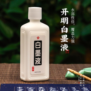 000人付款淘宝日本进口开明白墨液5ml 分装开明墨汁白墨水白墨汁 书法