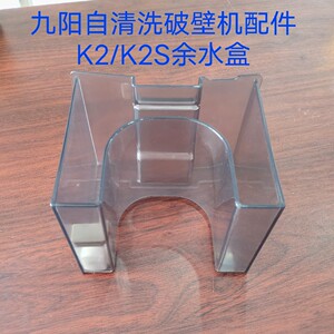 九阳自清洗破壁机配件k2/k2s余水盒废水盒全新原装配件