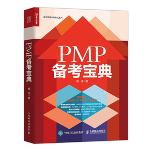 正版-光环国际PMP项目管理认证培训教材：PMP备考宝典 人民邮电