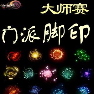 剑三大师赛脚印 二代脚印 剑网3大师赛头像武器 荷花