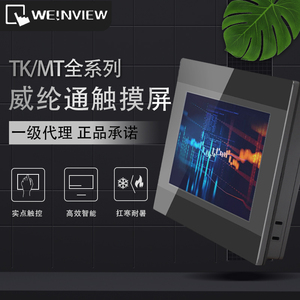 威纶通/威纶触摸屏/ TK/MT/8106/8072/6071/8071/8052/IP/IQ/IE