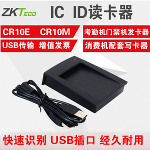 ZKTeco熵基中控CR10M E读ID卡IC卡发卡器考勤门禁消费机USB写卡器