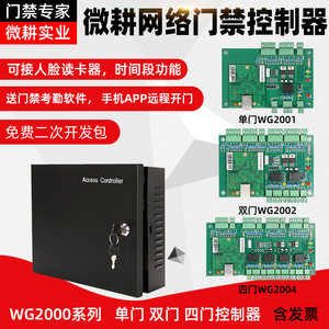 微耕网络门禁控制器单门板WG2001.NET双门WG2002四门WG2004.NET