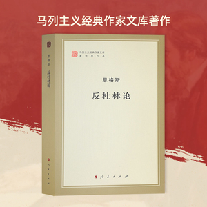 现货正版新书 恩格斯 反杜林论(著作单行本)马列主义经典作家文库