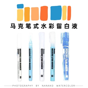马克笔式留白液留白胶手绘水彩水粉专用超细0.7mm水彩留白笔