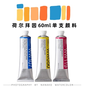 荷尔拜因60ml单支管状颜料 大支牙膏管状水彩颜料
