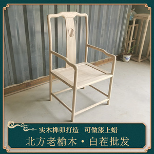 新中式多功能实木家用吃饭靠背椅扶手椅白茬家具白胚白坯圈椅茶椅