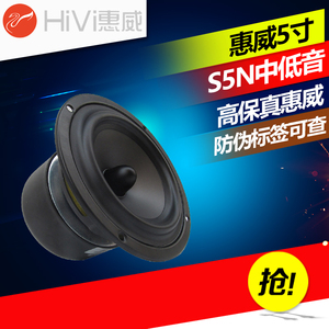 惠威S5N中低音喇叭5寸5.5寸家用音响可做纯中音发烧扬声器代替BG5