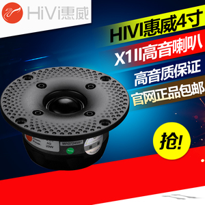 惠威X1II高音4寸喇叭丝膜球顶hifi音箱音响家用发烧扬声器替SS1II
