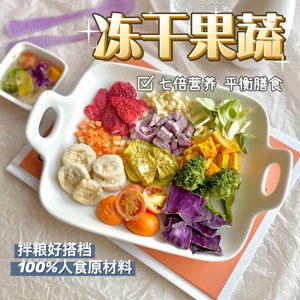冻干水果蔬菜宠物零食狗粮拌饭猫咪幼犬草莓胡萝卜南瓜紫甘蓝紫薯
