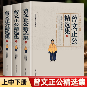 全新正版全3册曾文正公集全集精选集上中下册曾国藩传智慧智囊全