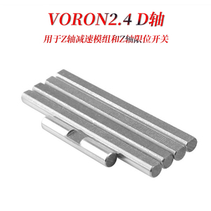 不锈钢5MMD轴 负公差CNC精车  VORON2.4 ERCFV2兔子多色同步轮轴