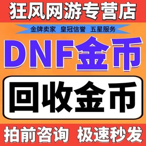 地下城与勇士DNF回出收货游戏币金币跨1跨2跨3A3B跨4跨5跨6跨7跨8