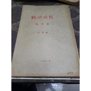 老报纸。鹤城晚报合订本《鹤城晚报》《鹤城晚报》社。1991-03-00