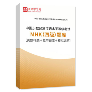 2024年中国少数民族汉语水平等级考试MHK(四级)考试题库真题密题