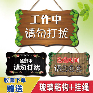 工作中勿扰牌定制请勿打扰个性木质挂牌休息中有事电话欢迎光临牌