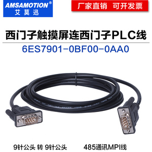 适用于西门子200plc与西门子触摸屏通讯线MPI电缆线 公对公 0BF00