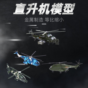 中国空军飞机模型直升机仿真合金航模迷你小直8直9直10玩具摆件男