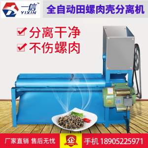 xiangyi5588淘宝田螺肉壳分离机小型全自动螺蛳取肉清洗机螺蛳剥壳
