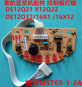 美的豆浆机DE12Q21 X12Q22DE12Q32/16X1 控制板灯板 MST65-1-2A