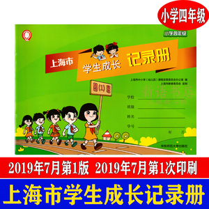 2019版 上海市学生成长记录册 小学四年级 4年级 成长手册