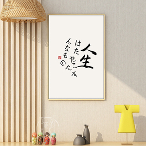 日式个性文字装饰画现代简约创意摆台日本和风挂画卧室墙壁画书桌