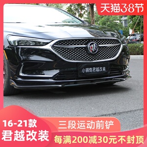 适用16-21款别克全新君越前杠饰条防撞条 改装前铲包围保险杠前唇