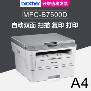 Brother兄弟DCP-B7500D黑白激光一体机 A4幅面自动双面打印复印扫描三合一多功能 居家办公高速商用打印机